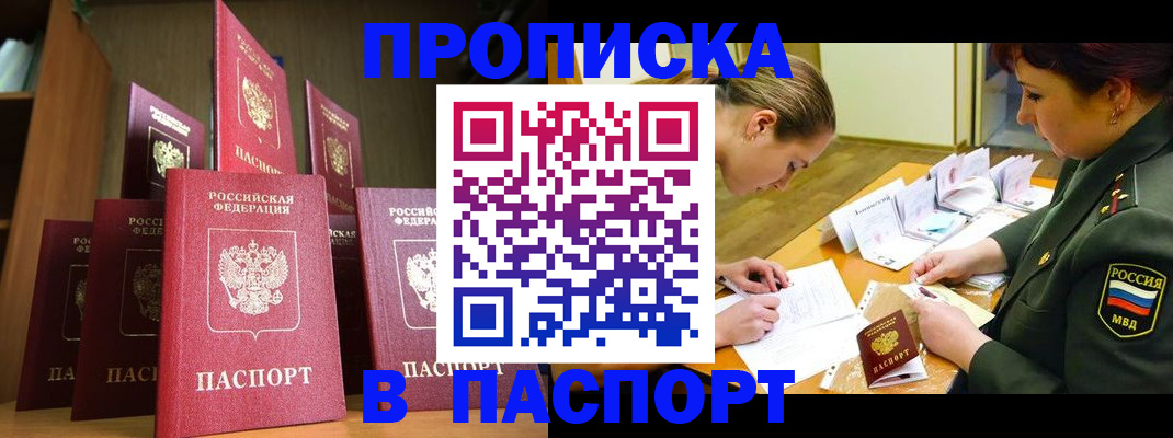 прописка штамп в Тобольске