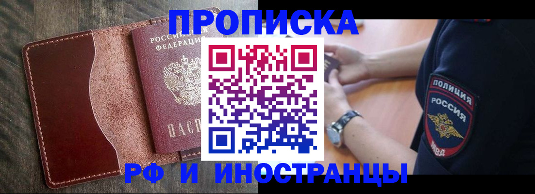 прописка штамп в Тобольске