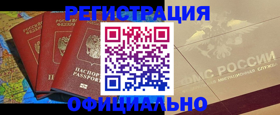 где прописаться в Тобольске