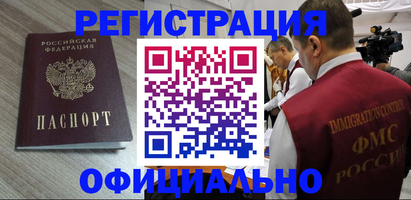 временная регистрация недорого в Тобольске