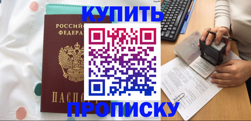 прописка в квартире в Тобольске